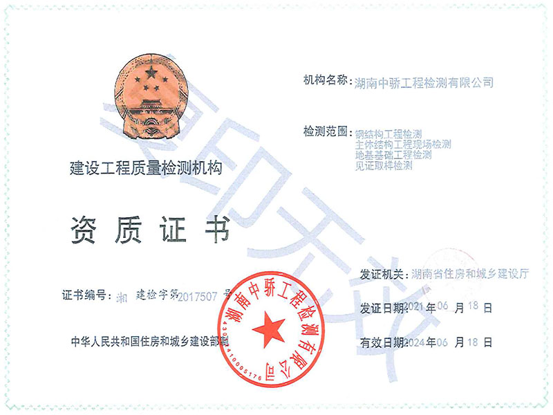 建設(shè)工程質(zhì)量檢測機(jī)構(gòu)資質(zhì)證書