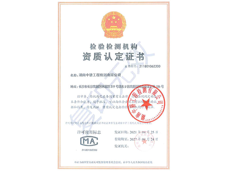 檢驗(yàn)檢測機(jī)構(gòu)資質(zhì)認(rèn)定證書